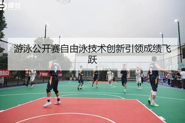 游泳公开赛自由泳技术创新引领成绩飞跃 | MG SPORTS