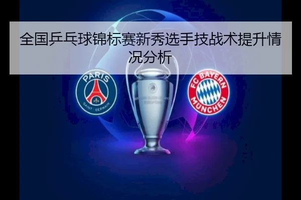 全国乒乓球锦标赛新秀选手技战术提升情况分析 | MG SPORTS