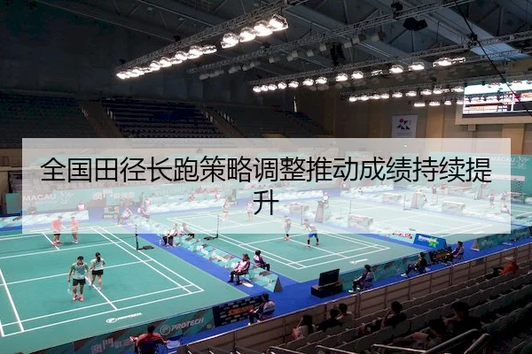 全国田径长跑策略调整推动成绩持续提升 | MG SPORTS