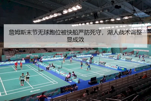 詹姆斯末节无球跑位被快船严防死守，湖人战术调整显成效 - MG SPORTS
